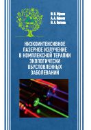 Низкоинтенсивное лазерное излучение в комплексной терапии экологически обусловленных заболеваний