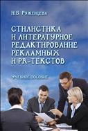 Стилистика и литературное редактирование рекламных и PR-текстов 