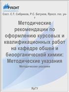 Методические рекомендации по оформлению курсовых и квалификационных работ на кафедре обшей и биоорганической химии:  Методические указания