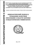 Акмеологический подход к управлению качеством образования в области здоровья в педагогическом университете