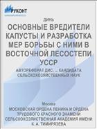 ОСНОВНЫЕ ВРЕДИТЕЛИ КАПУСТЫ И РАЗРАБОТКА МЕР БОРЬБЫ С НИМИ В ВОСТОЧНОЙ ЛЕСОСТЕПИ УССР