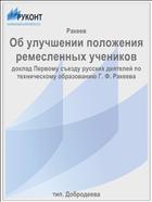 Об улучшении положения ремесленных учеников