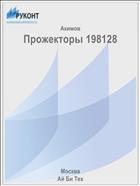 Прожекторы 198128