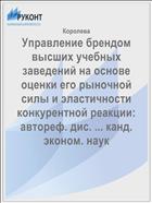 Управление брендом высших учебных заведений на основе оценки его рыночной силы и эластичности конкурентной реакции:  автореф. дис. ... канд. эконом. наук