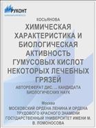 ХИМИЧЕСКАЯ ХАРАКТЕРИСТИКА И БИОЛОГИЧЕСКАЯ АКТИВНОСТЬ ГУМУСОВЫХ КИСЛОТ НЕКОТОРЫХ ЛЕЧЕБНЫХ ГРЯЗЕЙ