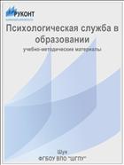 Психологическая служба в образовании