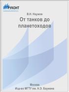 От танков до планетоходов