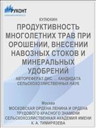 ПРОДУКТИВНОСТЬ МНОГОЛЕТНИХ ТРАВ ПРИ ОРОШЕНИИ, ВНЕСЕНИИ НАВОЗНЫХ СТОКОВ И МИНЕРАЛЬНЫХ УДОБРЕНИЙ