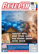 Ветеран