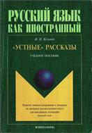 «Устные» рассказы