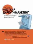 Жесткий директ-маркетинг: Заставьте покупателя достать бумажник