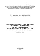 Основы объемного импульсного лазерного упрочнения инструментальных и конструкционных материалов