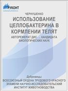 ИСПОЛЬЗОВАНИЕ ЦЕЛЛОБАКТЕРИНА В КОРМЛЕНИИ ТЕЛЯТ
