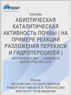 АБИОТИЧЕСКАЯ КАТАЛИТИЧЕСКАЯ АКТИВНОСТЬ ПОЧВЫ ( НА ПРИМЕРЕ РЕАКЦИЙ РАЗЛОЖЕНИЯ ПЕРЕКИСИ И ГИДРОПЕРЕКИСЕЙ )
