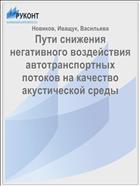 Пути снижения негативного воздействия автотранспортных потоков на качество акустической среды 