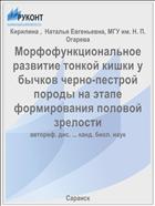 Морфофункциональное развитие тонкой кишки у бычков черно-пестрой породы на этапе формирования половой зрелости