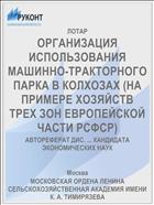 ОРГАНИЗАЦИЯ ИСПОЛЬЗОВАНИЯ МАШИННО-ТРАКТОРНОГО ПАРКА В КОЛХОЗАХ (НА ПРИМЕРЕ ХОЗЯЙСТВ ТРЕХ ЗОН ЕВРОПЕЙСКОЙ ЧАСТИ РСФСР)