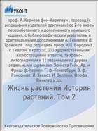 Жизнь растений История растений. Том 2