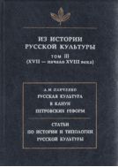 Из истории русской культуры. Т. III. (XVII - начало XVIII века)