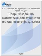 Сборник задач по математике для студентов юридического факультета