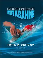 Спортивное плавание: путь к успеху. В 2 кн. Кн. 1