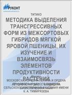 МЕТОДИКА ВЫДЕЛЕНИЯ ТРАНСГРЕССИВНЫХ ФОРМ ИЗ МЕЖСОРТОВЫХ ГИБРИДОВ МЯГКОЙ ЯРОВОЙ ПШЕНИЦЫ, ИХ ИЗУЧЕНИЕ И ВЗАИМОСВЯЗЬ ЭЛЕМЕНТОВ ПРОДУКТИВНОСТИ РАСТЕНИЙ