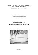 Физическая и коллоидная химия
