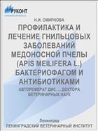 ПРОФИЛАКТИКА И ЛЕЧЕНИЕ ГНИЛЬЦОВЫХ ЗАБОЛЕВАНИЙ МЕДОНОСНОЙ ПЧЕЛЫ (APIS MEILIFERA L.) БАКТЕРИОФАГОМ И АНТИБИОТИКАМИ