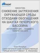 СНИЖЕНИЕ ЗАГРЯЗНЕНИЯ ОКРУЖАЮЩЕЙ СРЕДЫ ОТХОДАМИ ОБОГАЩЕНИЯ НА ШАХТАХ ПЕЧОРСКОГО БАССЕЙНА