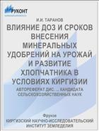 ВЛИЯНИЕ ДОЗ И СРОКОВ ВНЕСЕНИЯ МИНЕРАЛЬНЫХ УДОБРЕНИЙ НА УРОЖАЙ И РАЗВИТИЕ ХЛОПЧАТНИКА В УСЛОВИЯХ КИРГИЗИИ