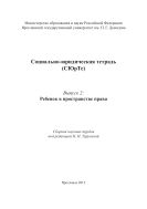 Социально-юридическая тетрадь (СЮрТе). Вып 2. Ребенок в пространстве права