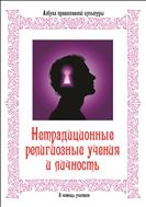 Нетрадиционные религиозные учения: сборник справочных материалов