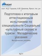 Подготовка к итоговым аттестационным испытаниям по специальности Социально-культурный сервис и туризм