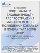 СОДЕРЖАНИЕ И ЗАКОНОМЕРНОСТИ РАСПРОСТРАНЕНИЯ МИКРОЭЛЕМЕНТОВ МОЛИБДЕНА И КОБАЛЬТА В ПОЧВАХ ТАТАРСКОЙ АССР