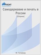 Самодержавие и печать в России