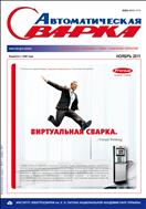 Автоматическая сварка №11 2011