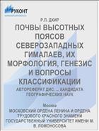 ПОЧВЫ ВЫСОТНЫХ ПОЯСОВ СЕВЕРОЗАПАДНЫХ ГИМАЛАЕВ, ИХ МОРФОЛОГИЯ, ГЕНЕЗИС И ВОПРОСЫ КЛАССИФИКАЦИИ