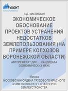 ЭКОНОМИЧЕСКОЕ ОБОСНОВАНИЕ ПРОЕКТОВ УСТРАНЕНИЯ НЕДОСТАТКОВ ЗЕМЛЕПОЛЬЗОВАНИЯ (НА ПРИМЕРЕ КОЛХОЗОВ ВОРОНЕЖСКОЙ ОБЛАСТИ)