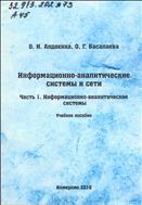 Информационно-аналитические системы и сети. Ч. 1: Информационно-аналитические  системы