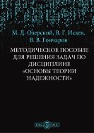 Методическое пособие для решения задач по дисциплине «Основы теории надежности»