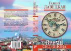 Время скорпиона
