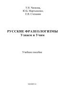 Русские фразеологизмы. Узнаем и Учим
