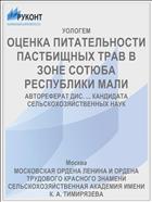 ОЦЕНКА ПИТАТЕЛЬНОСТИ ПАСТБИЩНЫХ ТРАВ В ЗОНЕ СОТЮБА РЕСПУБЛИКИ МАЛИ