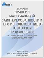 ПPИНЦИП МАТЕРИАЛЬНОЙ ЗАИНТЕРЕСОВАННОСТИ И ЕГО ИСПОЛЬЗОВАНИЕ В КОЛХОЗНОМ ПРОИЗВОДСТВЕ