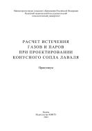 Расчет истечения газов и паров при проектировании конусного сопла Лаваля