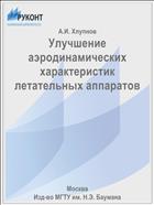 Улучшение аэродинамических характеристик летательных аппаратов