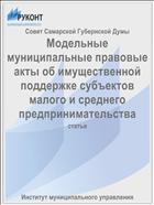 Модельные муниципальные правовые акты об имущественной поддержке субъектов малого и среднего предпринимательства