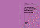 Поликодовая среда Интернета и проблемы валеологии