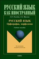 Русский язык: орфография, морфология
