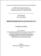 Информационная безопасность
